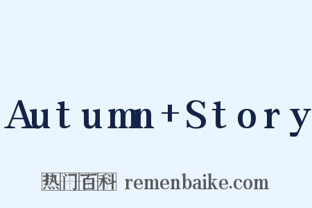 Autumn+Story是什么意思的图片